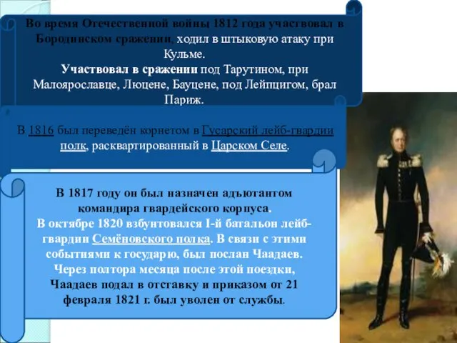 Во время Отечественной войны 1812 года участвовал в Бородинском сражении, ходил