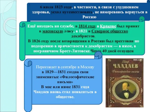 6 июля 1823 года, в частности, в связи с ухудшением здоровья,