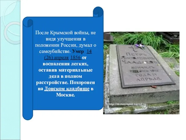 После Крымской войны, не видя улучшения в положении России, думал о