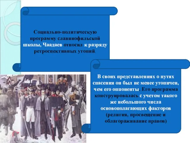 Социально-политическую программу славянофильской школы, Чаадаев относил к разряду ретроспективных утопий. В