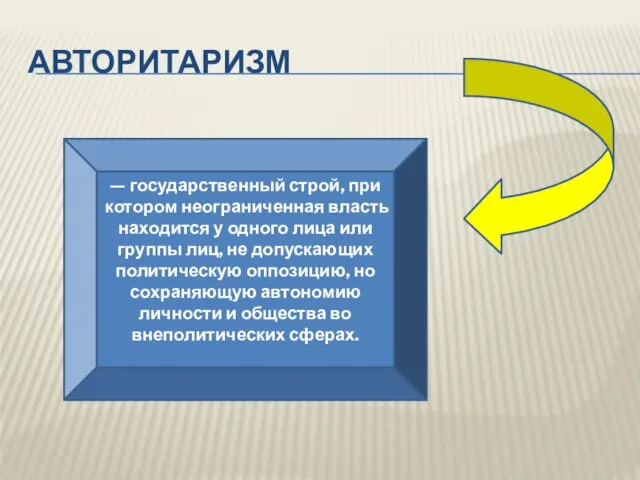 Авторитаризм — государственный строй, при котором неограниченная власть находится у одного