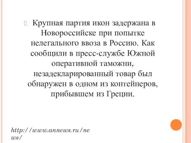 Крупная партия икон задержана в Новороссийске при попытке нелегального ввоза в