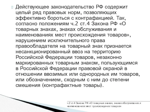 Действующее законодательство РФ содержит целый ряд правовых норм, позволяющих эффективно бороться