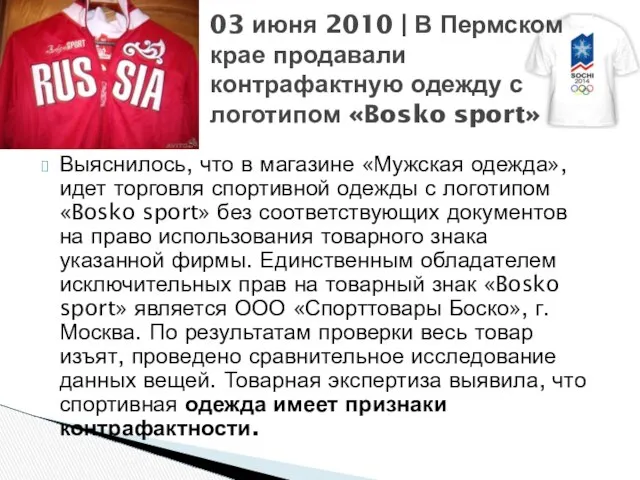 Выяснилось, что в магазине «Мужская одежда», идет торговля спортивной одежды с