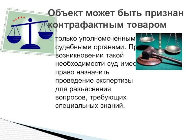 только уполномоченными судебными органами. При возникновении такой необходимости суд имеет право