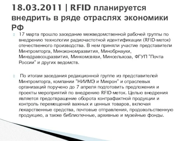 17 марта прошло заседание межведомственной рабочей группы по внедрению технологии радиочастотной