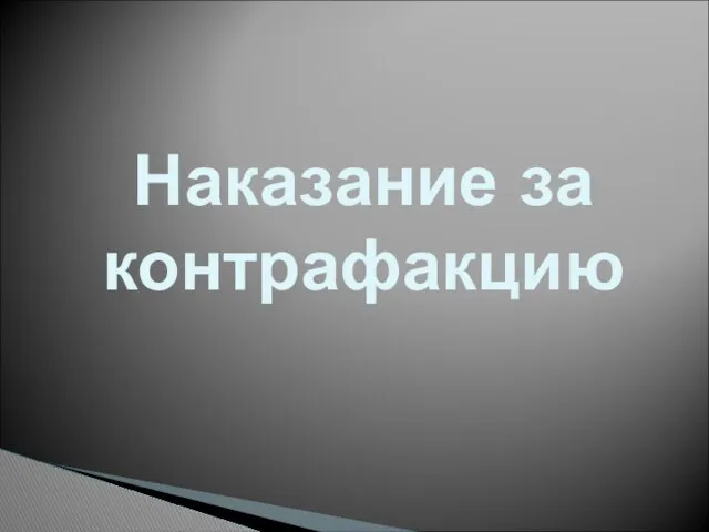 Наказание за контрафакцию