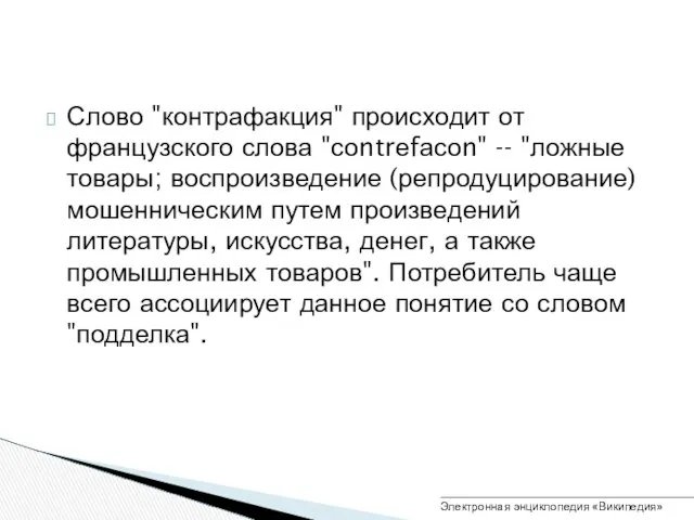 Слово "контрафакция" происходит от французского слова "соntrеfасоn" -- "ложные товары; воспроизведение