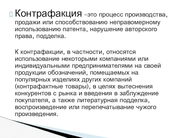 Контрафакция –это процесс производства, продажи или способствованию неправомерному использованию патента, нарушение