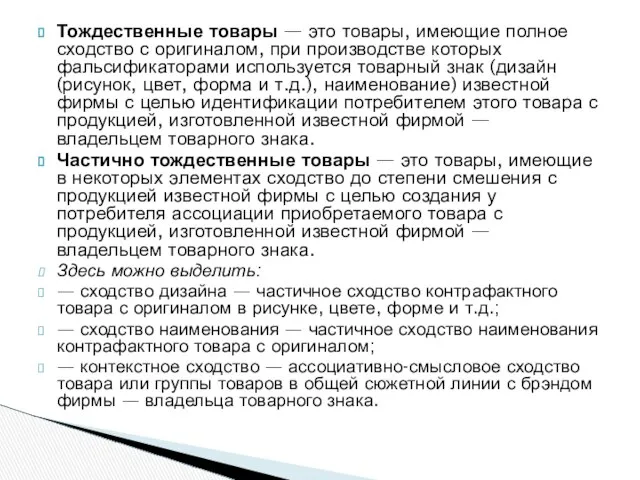 Тождественные товары — это товары, имеющие полное сходство с оригиналом, при