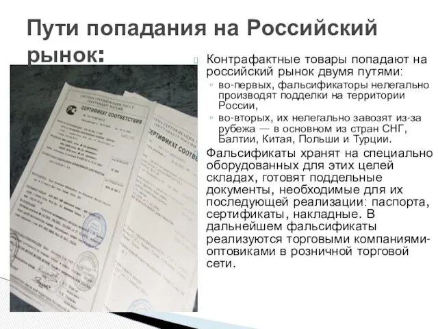 Контрафактные товары попадают на российский рынок двумя путями: во-первых, фальсификаторы нелегально