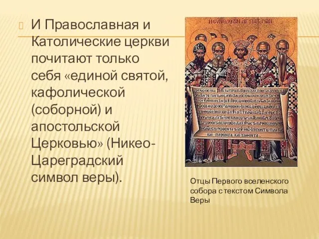 И Православная и Католические церкви почитают только себя «единой святой, кафолической