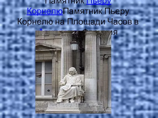 Памятник Пьеру КорнелюПамятник Пьеру Корнелю на Площади Часов в Авиньоне, Франция