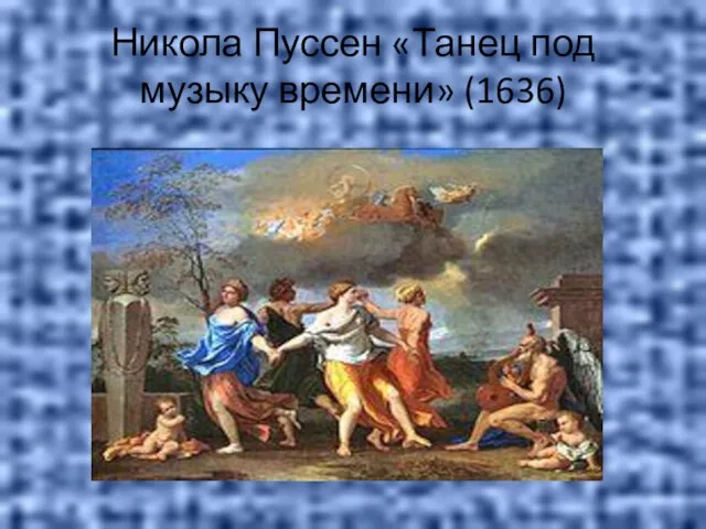 Никола Пуссен «Танец под музыку времени» (1636)