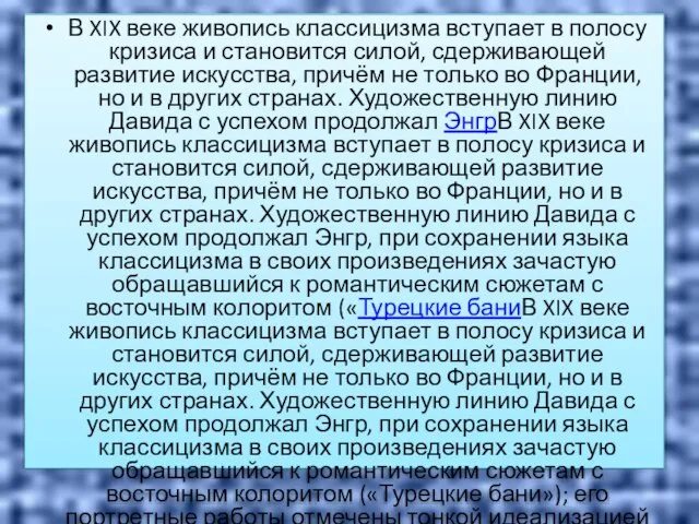 В XIX веке живопись классицизма вступает в полосу кризиса и становится