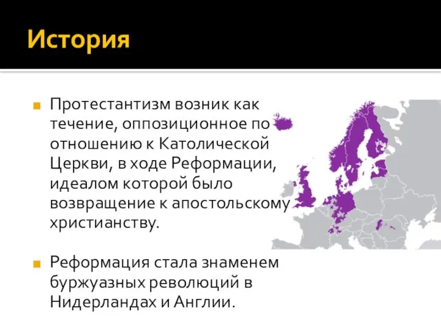 История Протестантизм возник как течение, оппозиционное по отношению к Католической Церкви,