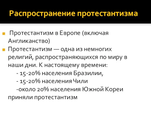 Распространение протестантизма Протестантизм в Европе (включая Англиканство) Протестантизм — одна из