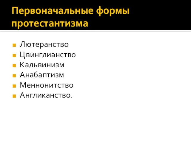 Первоначальные формы протестантизма Лютеранство Цвинглианство Кальвинизм Анабаптизм Меннонитство Англиканство.