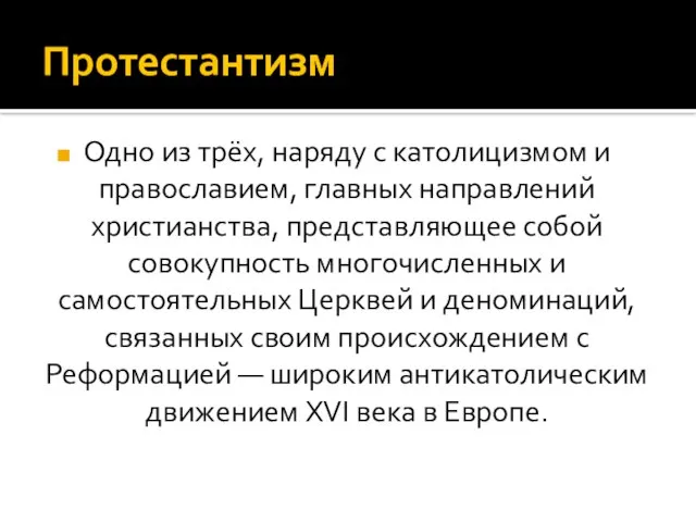 Протестантизм Одно из трёх, наряду с католицизмом и православием, главных направлений