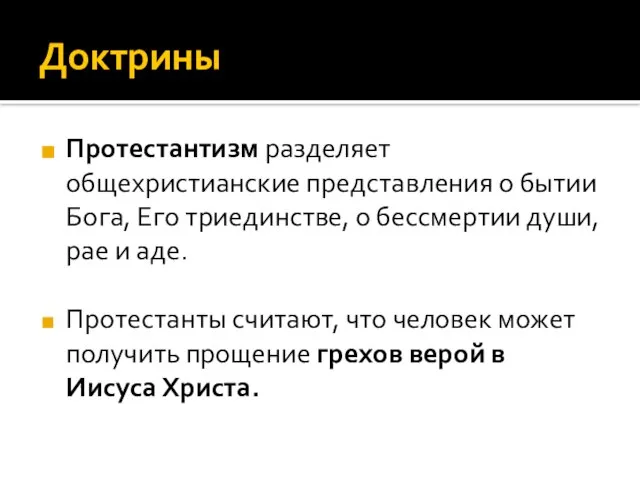 Доктрины Протестантизм разделяет общехристианские представления о бытии Бога, Его триединстве, о