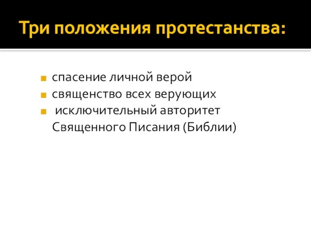 Три положения протестанства: спасение личной верой священство всех верующих исключительный авторитет Священного Писания (Библии)