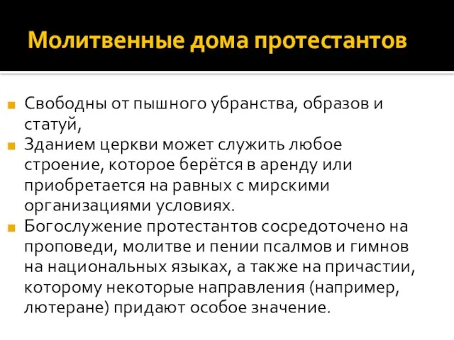 Молитвенные дома протестантов Свободны от пышного убранства, образов и статуй, Зданием