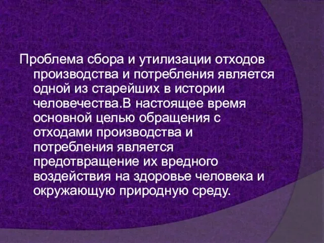 Проблема сбора и утилизации отходов производства и потребления является одной из