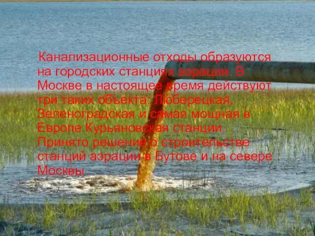 Канализационные отходы образуются на городских станциях аэрации. В Москве в настоящее