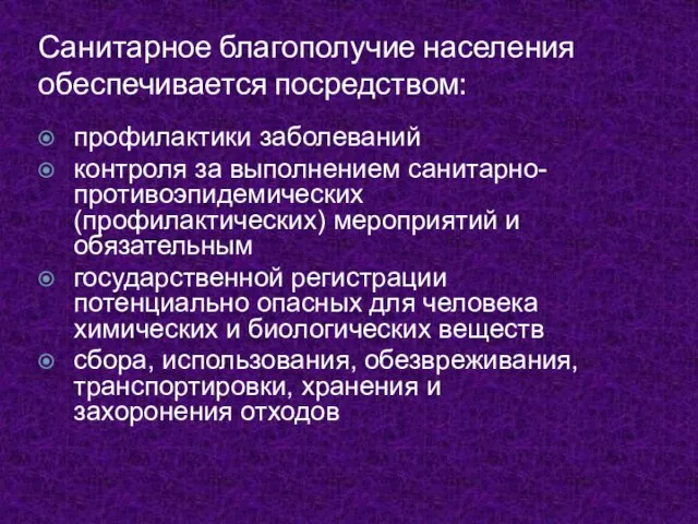 Санитарное благополучие населения обеспечивается посредством: профилактики заболеваний контроля за выполнением санитарно-противоэпидемических