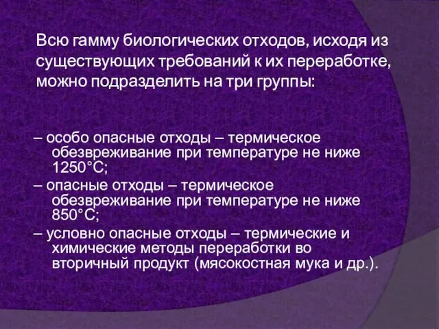 Всю гамму биологических отходов, исходя из существующих требований к их переработке,