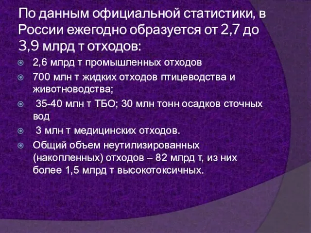 По данным официальной статистики, в России ежегодно образуется от 2,7 до