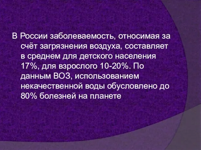 В России заболеваемость, относимая за счёт загрязнения воздуха, составляет в среднем