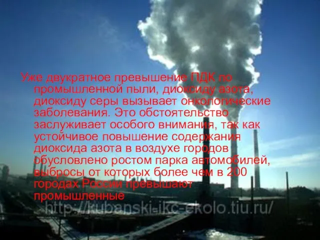 Уже двукратное превышение ПДК по промышленной пыли, диоксиду азота, диоксиду серы