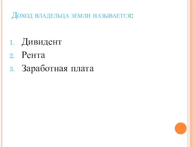 Доход владельца земли называется: Дивидент Рента Заработная плата