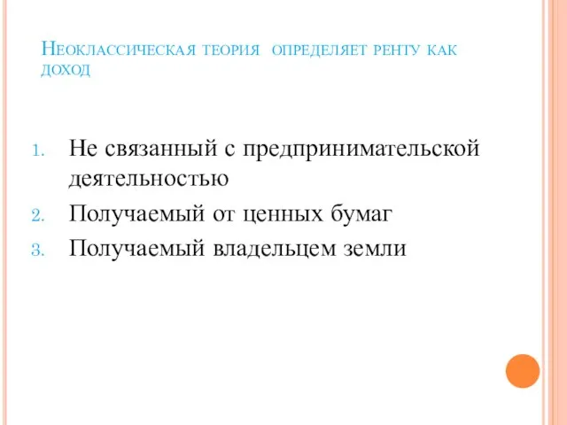 Неоклассическая теория определяет ренту как доход Не связанный с предпринимательской деятельностью