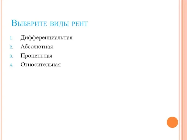 Выберите виды рент Дифференциальная Абсолютная Процентная Относительная