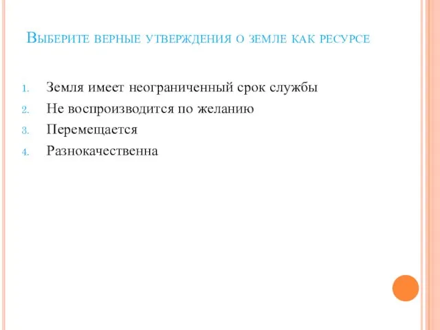 Выберите верные утверждения о земле как ресурсе Земля имеет неограниченный срок