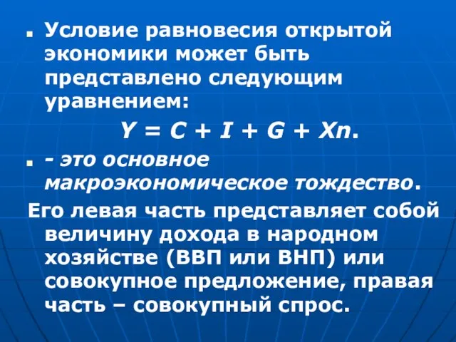 Условие равновесия открытой экономики может быть представлено следующим уравнением: Y =