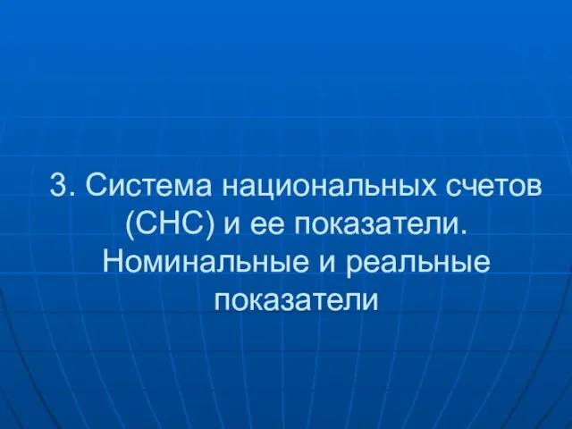 3. Система национальных счетов (СНС) и ее показатели. Номинальные и реальные показатели