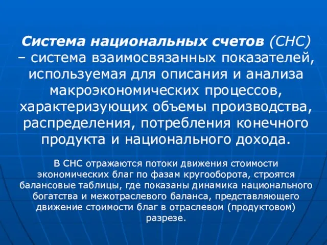 Система национальных счетов (СНС) – система взаимосвязанных показателей, используемая для описания