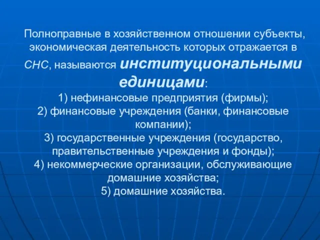 Полноправные в хозяйственном отношении субъекты, экономическая деятельность которых отражается в СНС,