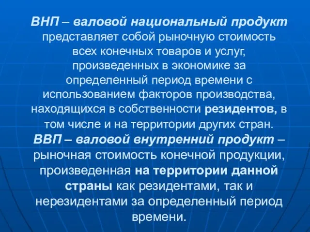 ВНП – валовой национальный продукт представляет собой рыночную стоимость всех конечных