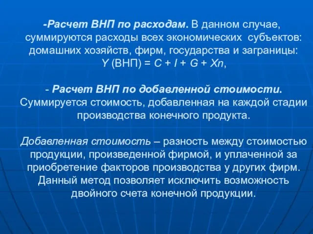 Расчет ВНП по расходам. В данном случае, суммируются расходы всех экономических