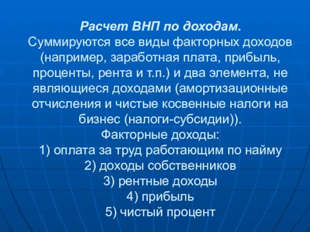 Расчет ВНП по доходам. Суммируются все виды факторных доходов (например, заработная