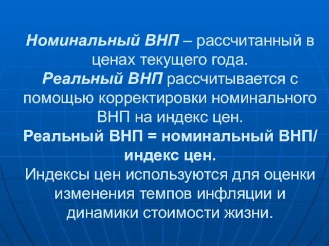 Номинальный ВНП – рассчитанный в ценах текущего года. Реальный ВНП рассчитывается