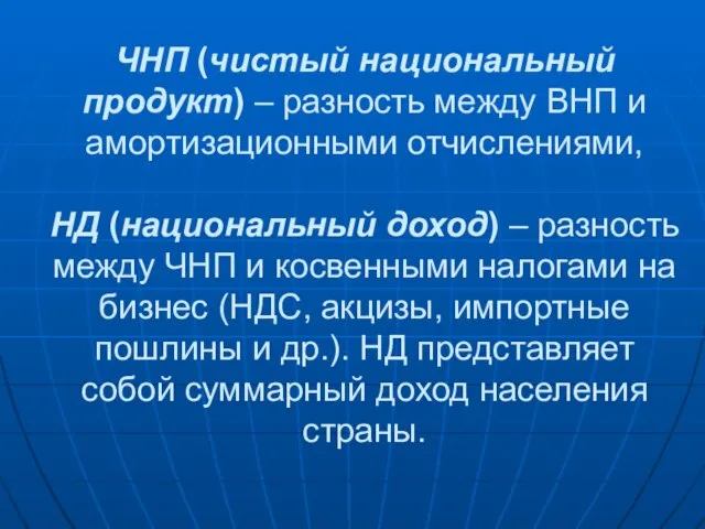 ЧНП (чистый национальный продукт) – разность между ВНП и амортизационными отчислениями,