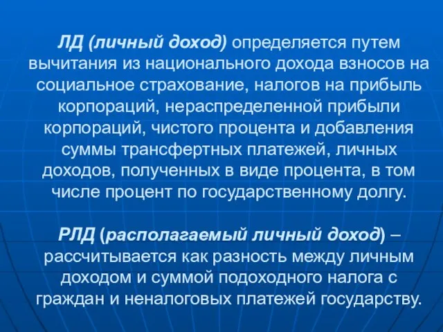 ЛД (личный доход) определяется путем вычитания из национального дохода взносов на