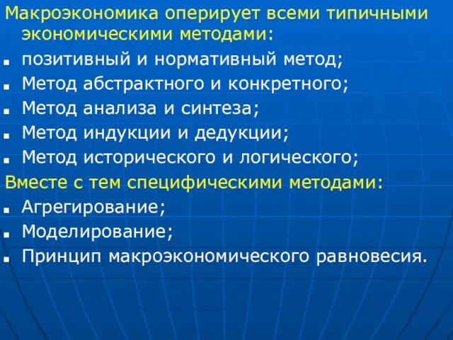 Макроэкономика оперирует всеми типичными экономическими методами: позитивный и нормативный метод; Метод