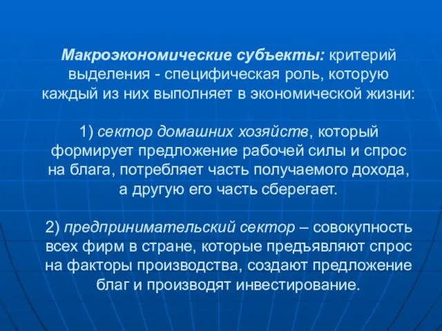 Макроэкономические субъекты: критерий выделения - специфическая роль, которую каждый из них