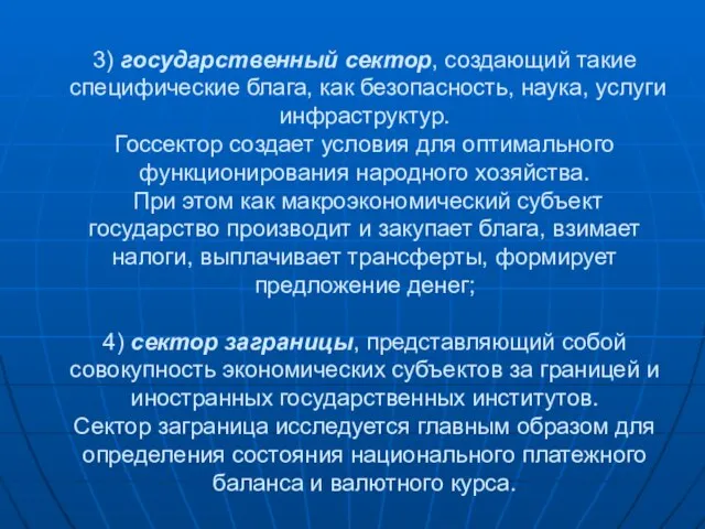 3) государственный сектор, создающий такие специфические блага, как безопасность, наука, услуги